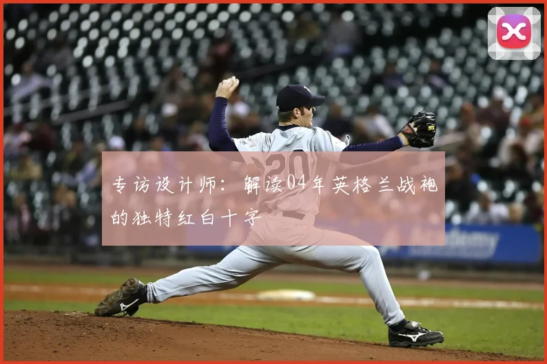 专访设计师：解读04年英格兰战袍的独特红白十字