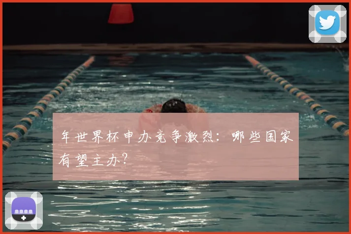 年世界杯申办竞争激烈：哪些国家有望主办？