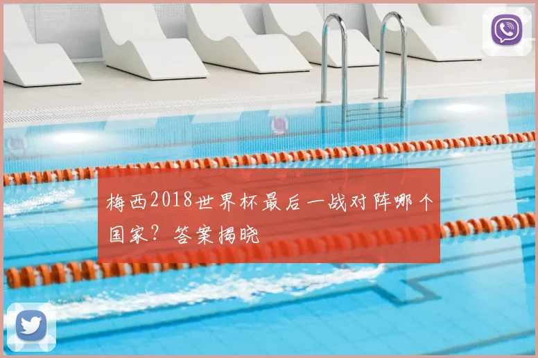 梅西2018世界杯最后一战对阵哪个国家?答案揭晓
