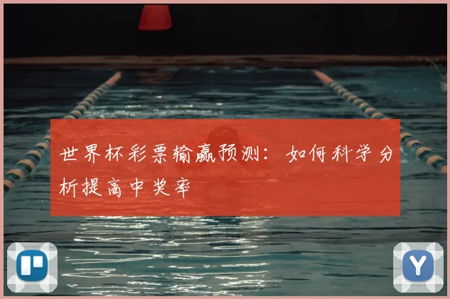 世界杯彩票输赢预测：如何科学分析提高中奖率