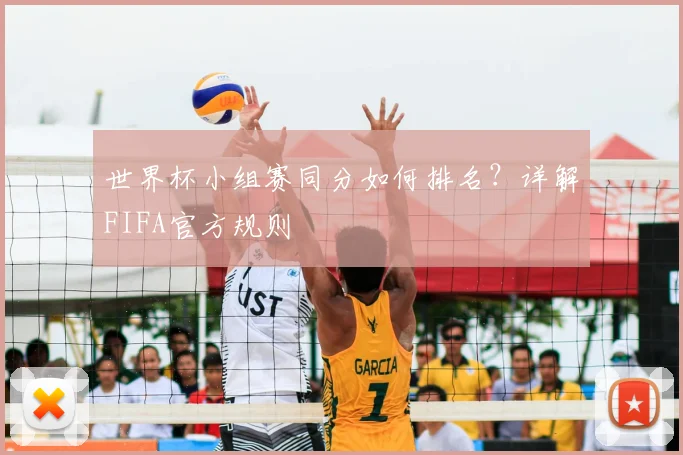 世界杯小组赛同分如何排名？详解FIFA官方规则