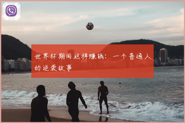 世界杯期间这样赚钱:一个普通人的逆袭故事