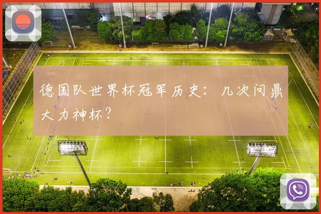 德国队世界杯冠军历史：几次问鼎大力神杯？