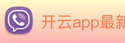 开云app最新版下载网站 logo